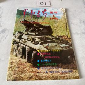 军事世界画刊 1996年1月