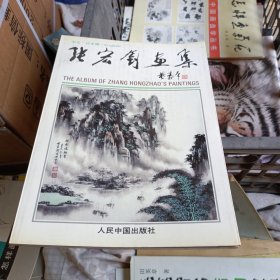 张宏钊画集