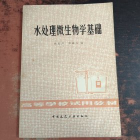 水处理微生物学基础
