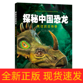 探秘中国恐龙——见证远古传奇
