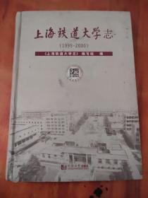 上海铁道大学志（1995-2000）