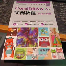 CorelDRAW X7实例教程（第5版）（微课版）