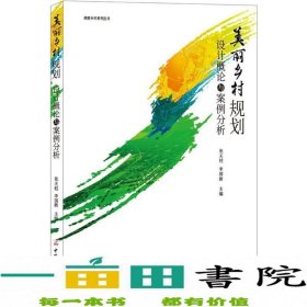 美丽乡村规划设计概论与案例分析美丽乡村张天柱李国新中国建材工业出9787516020326张天柱、李国新中国建材工业出版社9787516020326