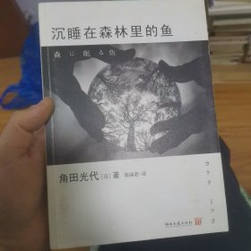 沉睡在森林里的鱼