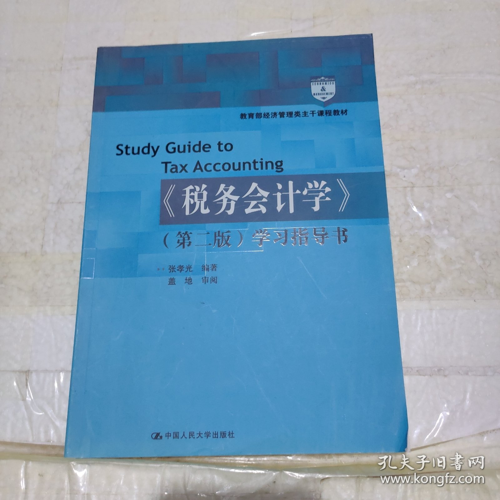 教育部经济管理类主干程教材：税务会计学（学习指导书）（第2版）