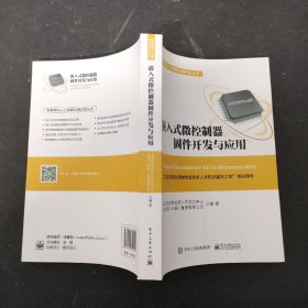 嵌入式微控制器固件开发与应用