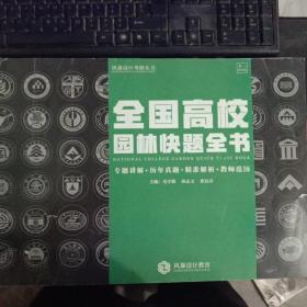 全国高校园林快题全书 专题讲解+历年真题+精准解析+教师范图