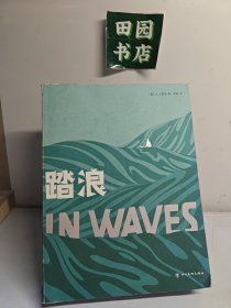 踏浪