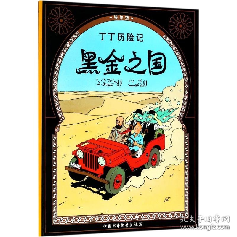 黑金之国 (比)埃尔热(Herge) 编绘;王炳东 译 正版图书