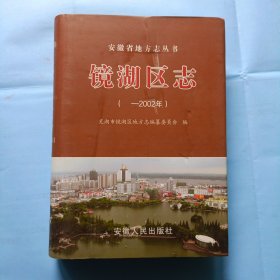 16开，镜湖区志