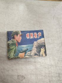 哨所槍聲 連環(huán)畫