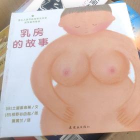 乳房的故事