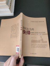 移民女兒的抉擇