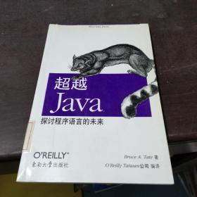 超越 Java：探讨程序语言的未来