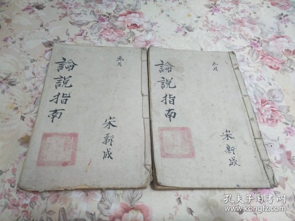 民国上海广益书局印本《新式初等论说指南》4册合订2册一套全。