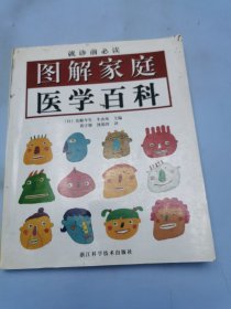 图解家庭医学百科（就诊前必读）