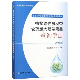 植物源性食品中农药最大残留限量查询手册  2018版