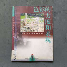 当代美术名家技法谈：色彩的力度和表现