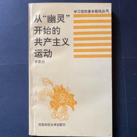 从幽灵开始的共产主义运动