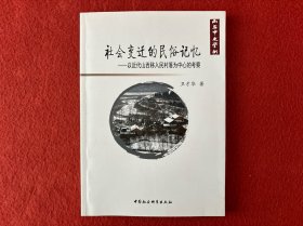 社会变迁的民俗记忆：以近代山西移入民村落为中心的考察