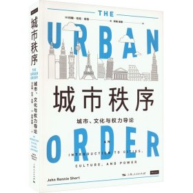 【正版新书】 城市秩序 城市、文化与权力导论 (英)约翰·伦尼·肖特 上海人民出版社