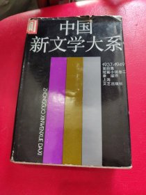 中国新文学大系(1937-1949):1937-1949.第四集.短篇小说卷.二