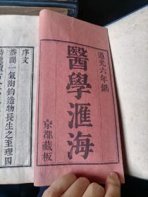 少见 医学汇海 清代河北中医珍稀古籍文献 孙德润为清代医家。字慎元。浭阳(属河北丰润)人