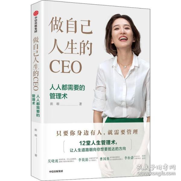 新华正版 做自己人生的CEO 人人都需要的管理术 崔璀 9787508694795 中信出版社