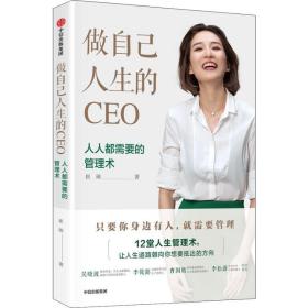 新华正版 做自己人生的CEO 人人都需要的管理术 崔璀 9787508694795 中信出版社