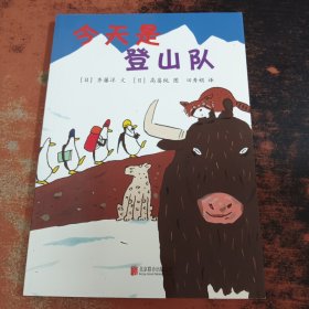 今天是登山队