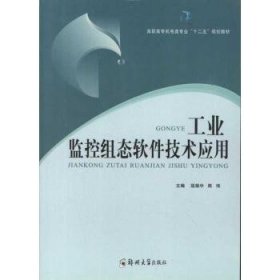 工业监控组态软件技术应用