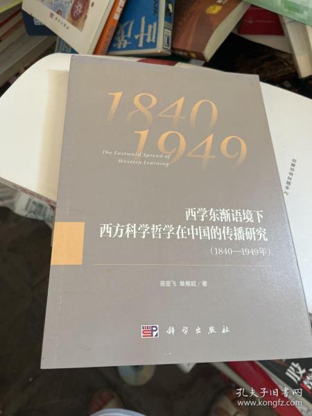 西学东渐语境下西方科学哲学在中国的传播研究（1840~1949年）