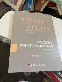 西学东渐语境下西方科学哲学在中国的传播研究（1840~1949年）