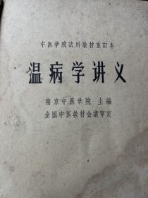 温病学讲义 1964年1版3 印