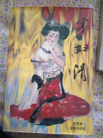 寡妇清