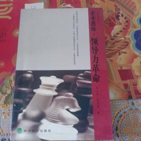 企业教练：领导力革命（第二版）