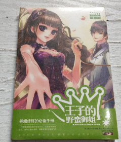王子的野蠻御姐 9787531335269
