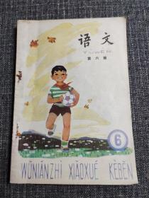 80年代最经典小学语文老课本：五年制小学课本 语文 第六册 【经典一个红领巾小男孩抱着足球封面，扉页插图为在艰苦的岁月里、放风筝、送水、荷花， 扉页为彩色，正文黑白！主要课文有：《放风筝》 、、《海底世界》、《第一次跳伞》 、《二虎子》、《春蚕》、《参观刘家峡水电站》、《赵州桥》、《猎人海力布》 ！书页雪白干净未使用，品好如新，右侧书口有某某书6个字如图，珍贵的怀旧收藏 ！ 】