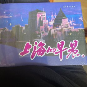 上海的早晨（上，下）