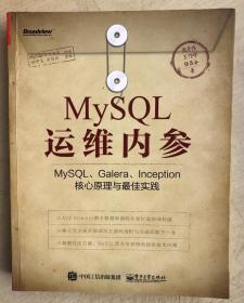 MySQL运维内参：MySQL、Galera、Inception核心原理与最佳实践