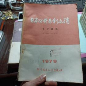 日本公开专利文摘 第十二分册 电子通讯 1979年第1期