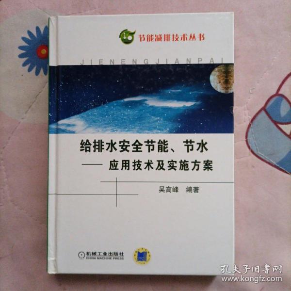 给排水系统安全节能节水：应用技术及实施方案