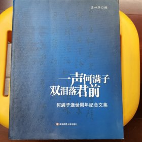 一声何满子双泪落君前：何满子逝世周年纪念文集