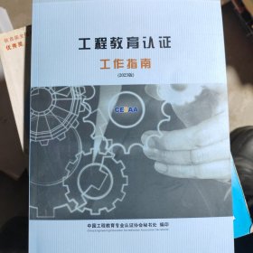 工程教育认证工作指南（2023版）