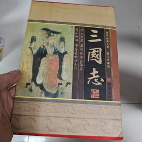 三国志(全四册)