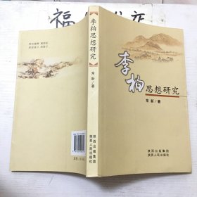 李柏思想研究