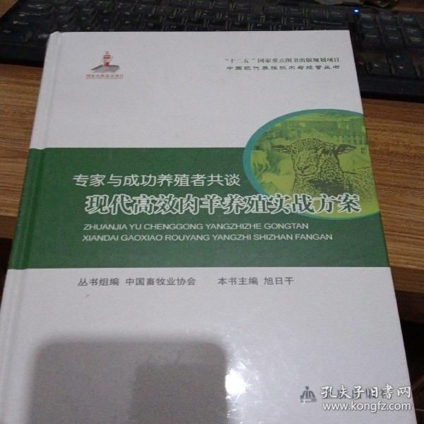 专家与成功养殖者共谈：现代高效肉羊养殖实战方案