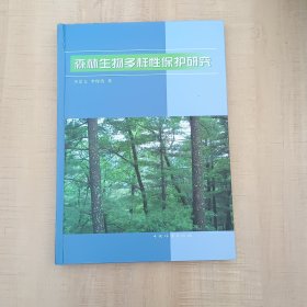 森林生物多样性保护研究