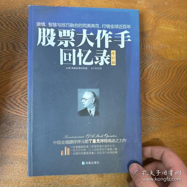 股票大作手回忆录（修订版）：丁圣元译