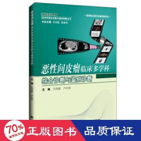惡間皮瘤臨床多學(xué)科綜合診斷與鑒別診斷 內(nèi)科 毛偉敏,盧紅陽(yáng) 編